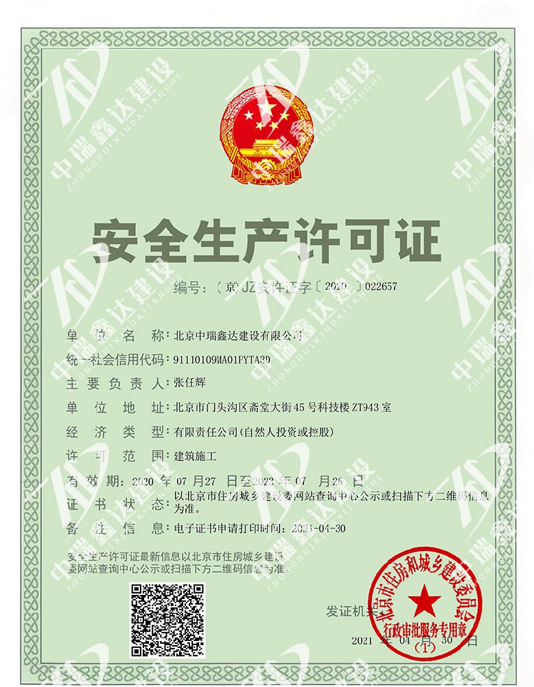 安全生产许可证